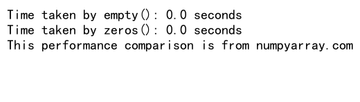 NumPy中empty函数和dtype参数的高效应用