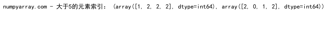 NumPy where函数在二维数组中的高效应用与实践