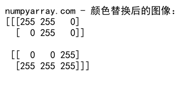 NumPy where函数在二维数组中的高效应用与实践