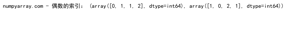 NumPy where函数在二维数组中的高效应用与实践