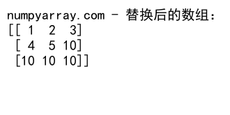 NumPy where函数在二维数组中的高效应用与实践