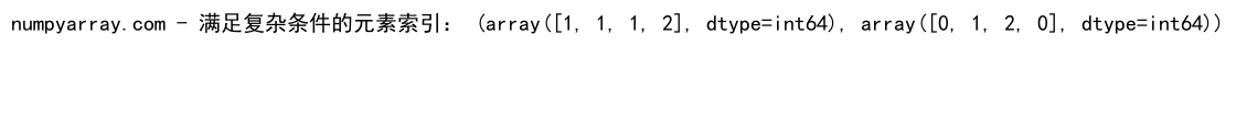 NumPy where函数在二维数组中的高效应用与实践