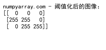 NumPy where函数在二维数组中的高效应用与实践