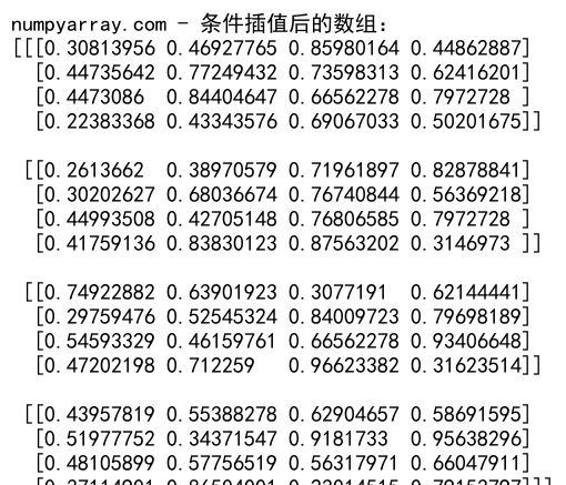 NumPy where函数在3D数组中的高效应用与实践