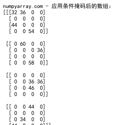 NumPy where函数在3D数组中的高效应用与实践