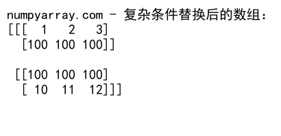 NumPy where函数在3D数组中的高效应用与实践