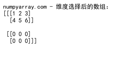 NumPy where函数在3D数组中的高效应用与实践