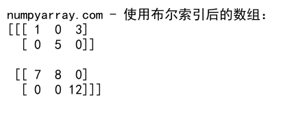 NumPy where函数在3D数组中的高效应用与实践