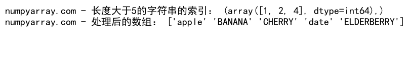 NumPy中使用where函数处理多条件筛选的详细指南