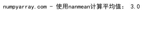 NumPy中where函数和NaN值的高效处理与应用