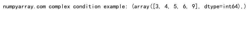 NumPy where()函数：条件索引和元素选择的强大工具