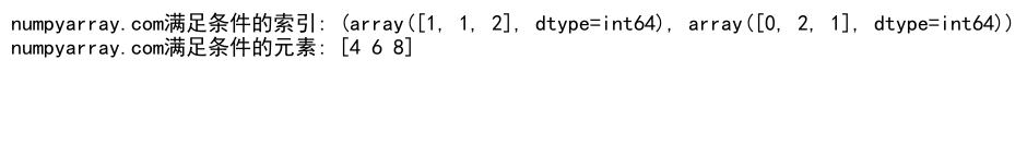 NumPy where函数：如何同时应用两个条件进行数组筛选