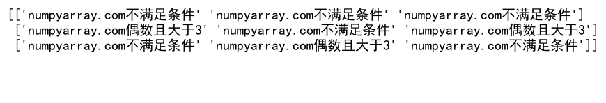 NumPy where函数：如何同时应用两个条件进行数组筛选
