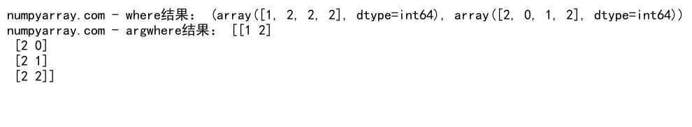 NumPy中where和argwhere函数的详细对比与应用