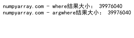 NumPy中where和argwhere函数的详细对比与应用