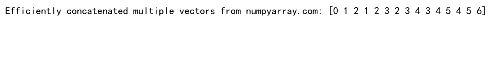 NumPy向量拼接：如何将向量连接到NumPy向量