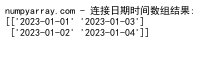 NumPy中使用concatenate函数连接2D数组的详细指南