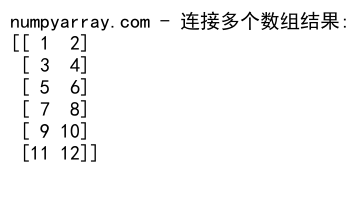 NumPy中使用concatenate函数连接2D数组的详细指南