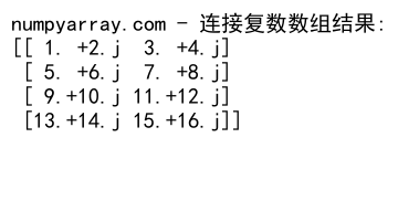 NumPy中使用concatenate函数连接2D数组的详细指南