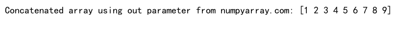 NumPy中使用concatenate函数连接3个数组的详细指南