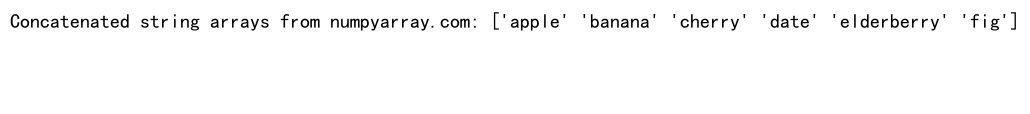 NumPy中使用concatenate函数连接3个数组的详细指南
