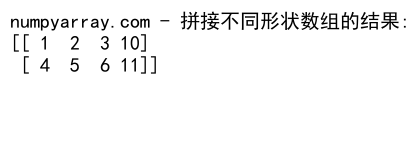 NumPy数组拼接：使用concatenate函数高效合并数组