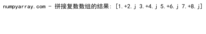 NumPy数组拼接：使用concatenate函数高效合并数组