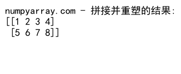 NumPy数组拼接：使用concatenate函数高效合并数组