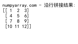 NumPy数组拼接：使用concatenate函数高效合并数组