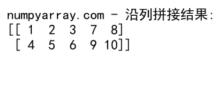 NumPy数组拼接：使用concatenate函数高效合并数组