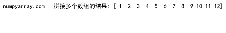 NumPy数组拼接：使用concatenate函数高效合并数组