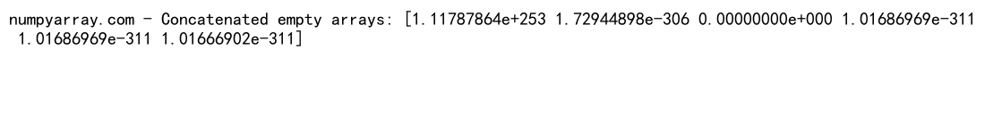 NumPy中的数组连接和空数组操作：concatenate和empty函数详解