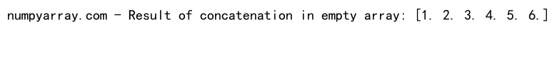 NumPy中的数组连接和空数组操作：concatenate和empty函数详解