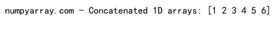 NumPy中使用concatenate函数连接多个数组的详细指南