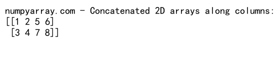 NumPy中使用concatenate函数连接多个数组的详细指南