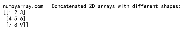 NumPy中使用concatenate函数连接多个数组的详细指南