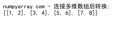 NumPy数组与列表的连接操作：concatenate和tolist方法详解