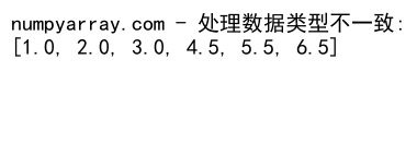 NumPy数组与列表的连接操作：concatenate和tolist方法详解