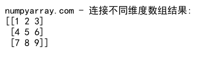 NumPy数组与列表的连接操作：concatenate和tolist方法详解