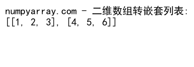 NumPy数组与列表的连接操作：concatenate和tolist方法详解