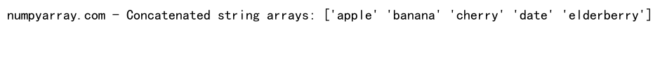 NumPy中如何连接两个一维数组：详细教程与实例