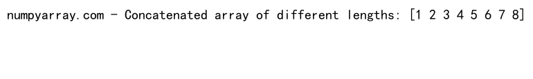 NumPy中如何连接两个一维数组：详细教程与实例