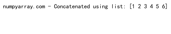 NumPy中如何连接两个一维数组：详细教程与实例