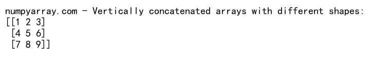 NumPy数组垂直拼接：使用concatenate函数实现高效数据合并