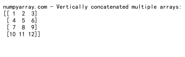 NumPy数组垂直拼接：使用concatenate函数实现高效数据合并