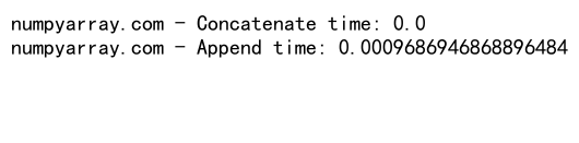 NumPy中concatenate和append的对比与应用