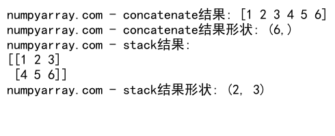 NumPy中concatenate和stack函数的对比与应用