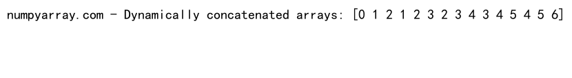 NumPy中的concatenate函数：高效数组连接操作详解