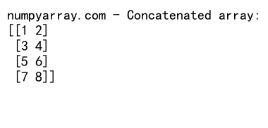 NumPy中concatenate函数的返回值详解