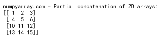 NumPy中concatenate函数的返回值详解